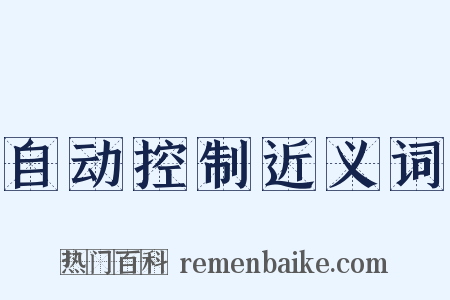 自动控制近义词是什么意思的图片